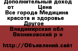 Дополнительный доход от Oriflame › Цена ­ 149 - Все города Медицина, красота и здоровье » Другое   . Владимирская обл.,Вязниковский р-н